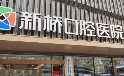 成都新桥口腔医院龅泓 成都新桥口腔医院和龅泓矫正哪里性价比高？看这篇就够了