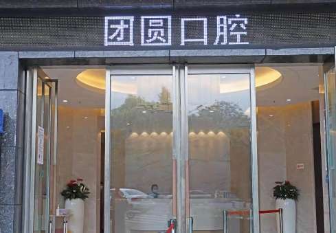 成都市新桥口腔医院_成都新桥口腔医院龅泓_成都市新桥口腔