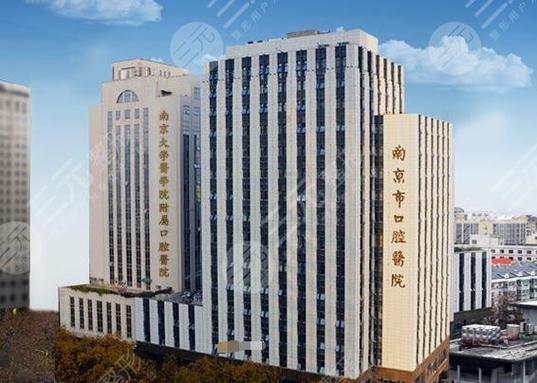 口腔医院南京哪家医院好_南京口腔医院排名_南京口腔科排行