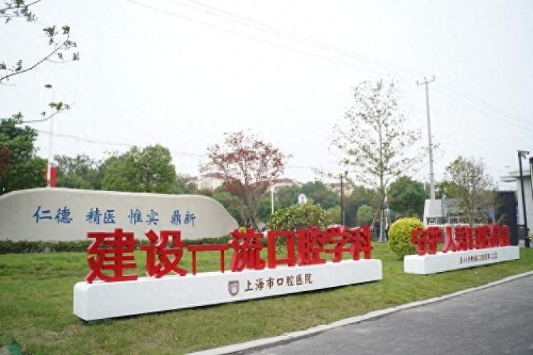 上海市口腔医院闵行院区_上海体量最大口腔专科医院_上海口腔医院排名