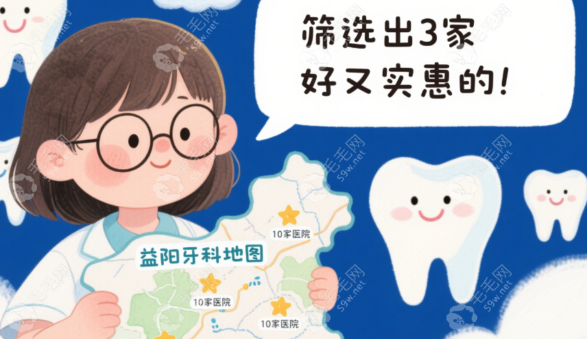 益阳牙科哪家好