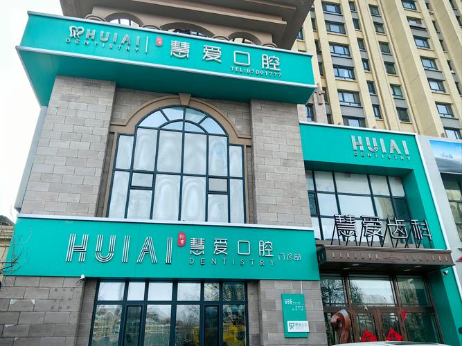 社区口腔诊疗中心_家门口看牙_和雅口腔门诊部可靠吗