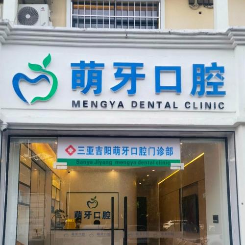 三亚口腔医院排名前十_三亚口腔医院排名_三亚微笑口腔医院