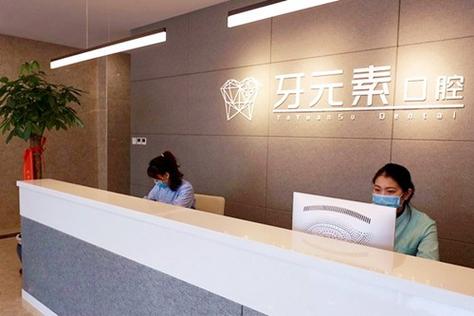 荆州咿呀雅美口腔沙市门诊部（沙市区总院）怎么样_荆州牙医诊所_荆州区牙科医院