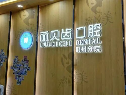 荆州牙医诊所_荆州区牙科医院_荆州咿呀雅美口腔沙市门诊部（沙市区总院）怎么样