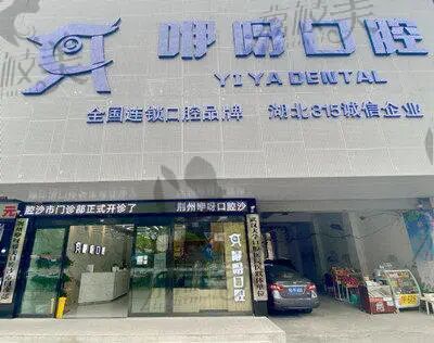 荆州区牙科医院_荆州咿呀雅美口腔沙市门诊部（沙市区总院）怎么样_荆州牙医诊所