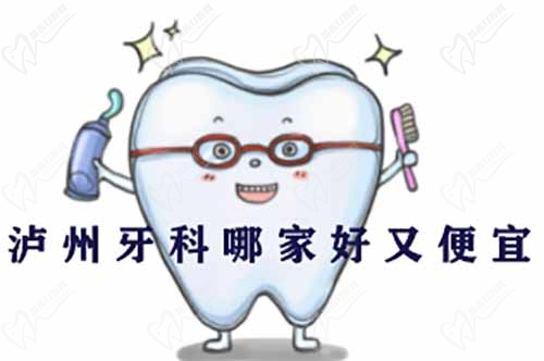 泸州牙科哪家好又便宜