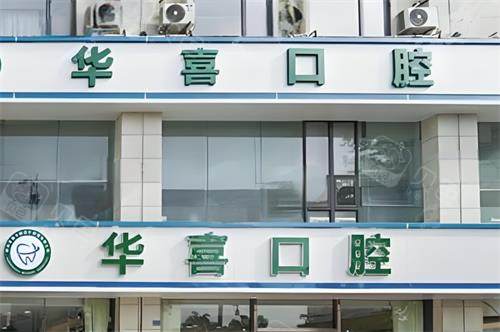 柳州华喜口腔大楼图