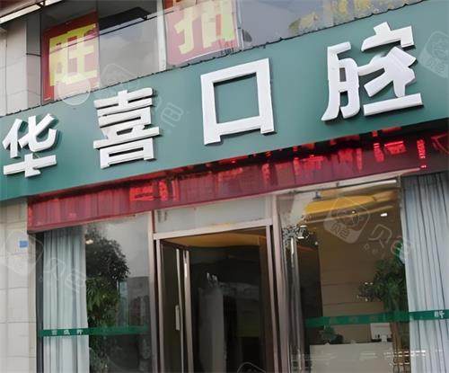 柳州华喜口腔门头图