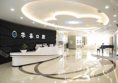 柳州华喜口腔大厅