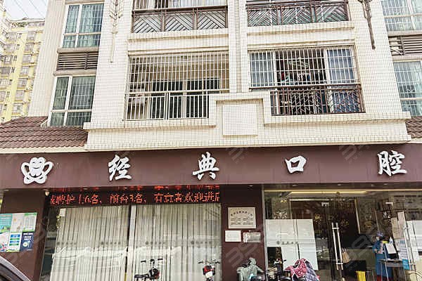 广州花都区经典口腔