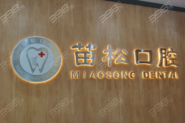 广州花都区苗松口腔